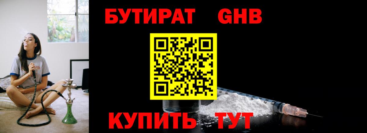 Бутират оксибутират Черногорск