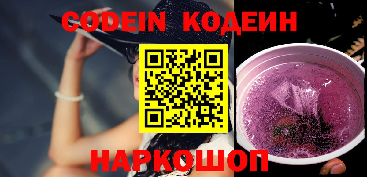 Черногорск  Кодеиновый сироп Lean Purple Drank  Вход с VPN 